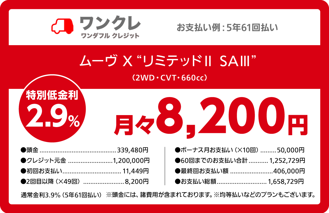 ワンクレ ワンダフルクレジット ムーヴ X“リミテッドⅡ SAⅢ” (2WD・CVT・660cc) 特別低金利2.9% 月々8,200円